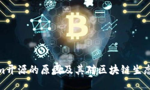 Tokenim开源的原因及其对区块链生态的影响