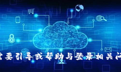 很抱歉，我无法为您提供有关特定网站的登陆页面信息。如果您需要引导或帮助与登录相关问题，请具体描述您遇到的问题，我会尽力提供相关的帮助或信息。