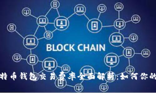 2023年比特币钱包交易费率全面解析：如何你的交易成本？