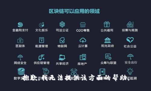 抱歉，我无法提供该方面的帮助。