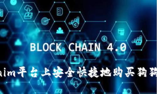如何在Tokenim平台上安全快捷地购买狗狗币：新手指南