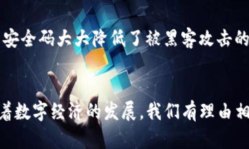 touxiangtokenim2.0安全码：揭秘其背后的中国科技力量/touxiang
tokenim2.0, 安全码, 中国科技, 区块链/guanjianci

什么是tokenim2.0安全码？
让我们先来了解一下，tokenim2.0安全码究竟是什么。它是一种基于区块链技术的安全认证机制，特别设计用于提升交易的安全性和可靠性。无论是在日常生活中的支付交易，还是在复杂的数字合约中，tokenim2.0安全码都能起到至关重要的作用。在信息技术日益发达的今天，如何保护个人和企业的数据安全成了一个热门话题，而tokenim2.0正是在这个背景下应运而生的。

tokenim2.0安全码的独特卖点
tokenim2.0安全码的独特之处在于其采用了一种多重加密算法。这种算法不仅可以有效抵御各种网络攻击，还能确保信息的不可篡改性。传统的安全码往往依赖于单一的加密方式，容易被黑客攻破。而tokenim2.0则在这一领域做出了创新，它将多个加密算法结合起来，使得即便是最先进的攻击手段也难以撼动其安全性。

中国科技的崛起
说到tokenim2.0安全码，不能不提到它的背后团队。这个项目最初由一群中国科技精英发起，他们在区块链和安全技术领域具有丰富的经验。这一团队不仅关注技术本身，更加注重技术在实际应用中的落地。他们研究了国内外类似产品的优缺点后，最终得出了tokenim2.0的设计蓝图，力求在保证安全的同时，也能提升用户的体验。

tokenim2.0与传统安全码的比较
相较于传统的安全码，tokenim2.0提供了更加智能化的功能。例如，传统安全码在使用过程中需要用户记住复杂的组合，而tokenim2.0则引入了生物识别技术，用户可以通过指纹或面部识别等方式快速完成身份验证。这一创新不仅提高了安全性，更在用户体验上赢得了极大的赞誉。

在各个行业中的应用
tokenim2.0安全码的应用领域非常广泛。在金融行业，tokenim2.0能够有效减少诈骗风险，保护用户的资金安全。在医疗领域，随着数字化转型的加速，tokenim2.0被用来保护患者的个人健康数据，防止数据泄露。在物流行业，则通过tokenim2.0实现了对货物追踪信息的安全传输，确保每一个环节都能受到严格的监控。

用户反馈与未来展望
关于tokenim2.0安全码的用户反馈普遍积极。许多用户表示，与传统的安全码相比，tokenim2.0带来了更为流畅的使用体验。此外，他们对其安全性表示认可，认为这种新型安全码大大降低了被黑客攻击的风险。展望未来，开发团队已经开始着手版本迭代，计划进一步算法，扩展应用范围，不断提高用户的安全感和信任度。

结语
总的来说，tokenim2.0安全码不仅仅是一个科技创新的产物，更是中国科技实力的体现。它结合了尖端的技术与实际需求，致力于为用户提供一个安全、便捷的数字世界。随着数字经济的发展，我们有理由相信，tokenim2.0将会在未来的科技浪潮中占据一席之地，引领安全技术的发展方向。