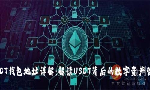 USDT钱包地址详解：解读USDT背后的数字资产管理