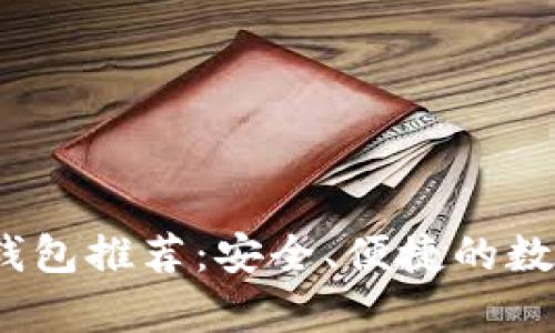 2018年狗狗币最佳钱包推荐：安全、便捷的数字货币存储解决方案