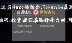Tokenim支持Heco通道的前景与