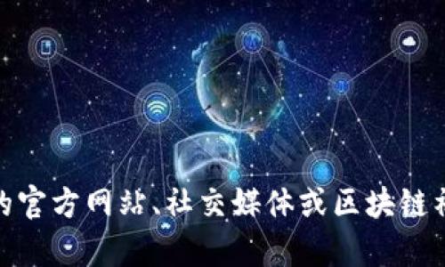 很抱歉，我无法提供实时的市场数据或关于具体项目的发展状态。关于