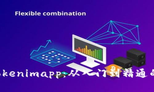 深入掌握 Tokenimapp：从入门到精通的一站式教程