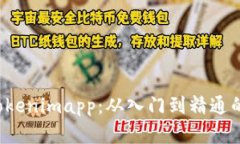 深入掌握 Tokenimapp：从入门
