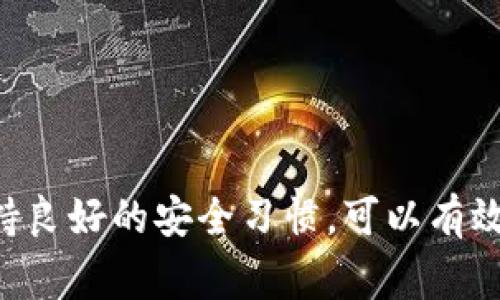 根据您提到的“tokenim中的币没了”，可能存在几种情况。以下是一些常见问题及解决方案的建议，希望能帮助到您。

### 可能原因与解决方案

#### 1. 交易所或钱包的故障
有时，交易所或数字钱包平台可能会出现故障，导致账户中余额暂时无法显示。这种情况通常是暂时性的，平台会及时修复。您可以尝试以下 steps:
ul
    li稍等片刻，重新登录账户，看问题是否得到解决。/li
    li查看社交媒体或平台公告，了解是否有相关故障的通知。/li
/ul

#### 2. 网络延迟或问题
网络问题也可能导致您无法选取到您的资产。在这种情况下，您可以:
ul
    li检查您的网络连接，确保它稳定。/li
    li使用不同的设备或浏览器重试。/li
/ul

#### 3. 未经授权的访问
如果您的账户被黑客入侵，资产可能会失踪。建议您立刻采取以下措施:
ul
    li更改账户密码，并启用两步验证。/li
    li检查是否有未授权的交易记录。/li
    li联系交易所的客服寻求帮助。/li
/ul

#### 4. 资产被锁或冻结
有时由于法律或合规问题，交易所可能会冻结您的资产。在这种情况下，您需要:
ul
    li联系交易所以获取更多信息。/li
    li提供所需的身份验证材料。/li
/ul

#### 5. tokens被遗失或转移
如果您记得曾经进行过转账或兑换操作，那么可能您的tokens已经转移到其他钱包中。您可以:
ul
    li检查您的交易历史，寻找任何不熟悉的交易。/li
    li查看是否使用了错误的地址进行转账。/li
/ul

### 如何避免未来的损失

在投资数字货币时，安全性至关重要。这里有一些小建议供您参考，以防止未来类似的问题：

#### 1. 保管好私钥和助记词
私钥和助记词是您数字资产的唯一保障。一定要妥善保管，避免随意分享。

#### 2. 启用两步验证
无论是交易所还是数字钱包，多数平台都支持两步验证功能，务必开启。这可以大大提高账户的安全性。

#### 3. 不要使用公共Wi-Fi交易
在进行数字货币交易时，尽量避免使用公共Wi-Fi，以保护您的账户信息不被窃取。

#### 4. 定期检查账户
定期登录账户，检查资产和交易记录，确保一切正常。

### 结语

遇到“tokenim中的币没了”的问题，首先不要慌张，积极了解问题的根源，采取相应的措施进行处理。同时，保持良好的安全习惯，可以有效预防潜在的风险。如果问题依旧无法解决，建议寻求专业的帮助和建议。希望这些信息能帮助到您，祝您好运！