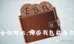 2023年以太坊钱包安全性对