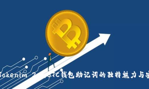 了解Tokenim 2.0：BTC钱包助记词的独特魅力与安全性