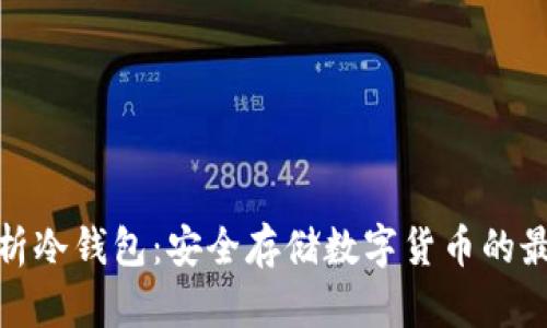 全面解析冷钱包：安全存储数字货币的最佳选择