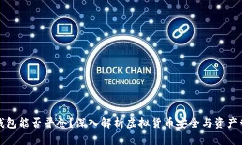 冷钱包能否平仓？深入解析虚拟货币安全与资产管理