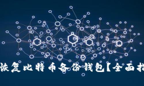 如何轻松恢复比特币备份钱包？全面指南与技巧