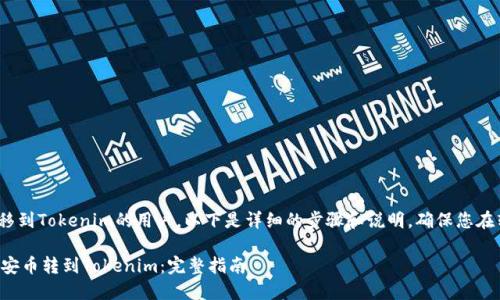 对于想要将币安币（BNB）转移到Tokenim的用户，以下是详细的步骤和说明，确保您在转账的过程中不会遇到困难。

### 如何安全高效地将币安币转到Tokenim：完整指南