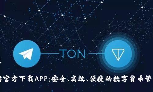 自定义

以太坊官方下载APP：安全、高效、便捷的数字货币管理工具