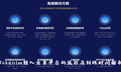 Tokenim转入交易平台的流程与到账时间解析