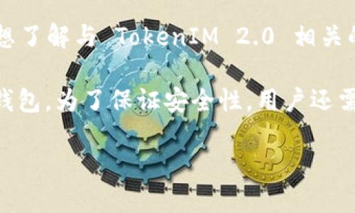 TokenIM 2.0 是一个与加密货币和区块链密切相关的工具或平台。根据您提问的内容，您可能想了解与 TokenIM 2.0 相关的密码管理或安全机制。然而，具体的“密码”数量可能会根据用户的需求和使用场景而有所不同。

一般来说，TokenIM 可能会用于管理多个加密货币钱包，因此可能需要多个密码来保护不同的钱包。为了保证安全性，用户还需要设置密码用于登录账号，以及可能涉及的双重认证等安全措施。

如果您需要更详细的信息，欢迎提供更多上下文，这样我可以为您提供更具体且相关的解答。