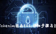 如何将Tokenim转为EOS：详细