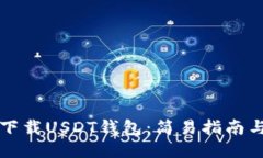 如何快速下载USDT钱包：简