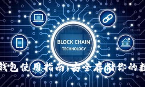 火币冷钱包使用指南：安全存储你的数字资产