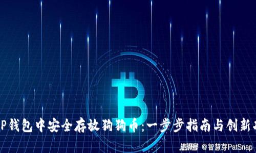 如何在TP钱包中安全存放狗狗币：一步步指南与创新功能解析