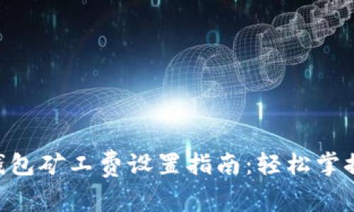 Tokenim钱包矿工费设置指南：轻松掌控交易成本