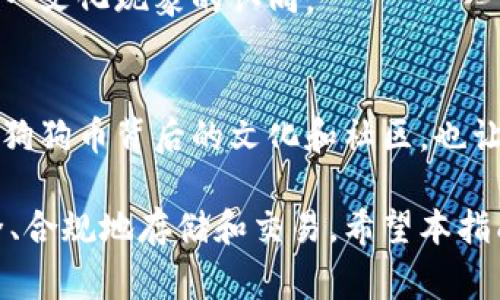   如何将狗狗币导入自己的钱包：详细步骤与注意事项 / 

 guanjianci 狗狗币, 钱包导入, 加密货币, 数字资产 /guanjianci 

引言
在加密货币迅速发展的背景下，狗狗币（Dogecoin）作为一种有趣且富有文化内涵的数字资产，吸引了众多用户关注。无论是想要投资、交易，还是仅仅出于对这一币种的喜爱，了解如何将狗狗币导入自己的钱包是每个狗狗币持有者必须掌握的基本技能。本文将逐步介绍狗狗币的导入流程、注意事项及其背后的文化故事，帮助您更好地管理和使用您的狗狗币。

狗狗币简介
狗狗币的起源可以追溯到2013年，它最初是作为一种玩笑而诞生的代币，灵感源于一只可爱的柴犬“Doge”。经过几年的发展，狗狗币逐渐从一个简单的网络迷因变成了一种被广泛接受的数字货币。它不仅在社区中具有无可比拟的活力，还在慈善活动、赞助电 مجtrition 和其他许多方面展现了其独特的价值。

选择合适的钱包
在导入狗狗币之前，首先需要选择一个合适的钱包。市场上有多种钱包可以选择，包括热钱包、冷钱包以及硬件钱包。热钱包便于日常交易，而冷钱包和硬件钱包则提供更高的安全性。

1. **热钱包**：如Exodus、Trust Wallet等，这些钱包操作简单，适合新手。它们通常支持多种加密货币的存储和交易。
2. **冷钱包**：例如纸钱包或离线存储设备，可以在不连接互联网的情况下保存狗狗币，更加安全。
3. **硬件钱包**：如Ledger Nano S、Trezor等，价格相对较高，但安全性极高，适合长期投资者。

导入狗狗币的步骤
一旦选择了合适的钱包，就可以按照以下步骤将狗狗币导入您的钱包：

h4步骤一：获取狗狗币地址/h4
在您的钱包应用中，找到“接收”或“存款”选项。系统将生成一个唯一的狗狗币地址。这个地址是用来接收狗狗币的，记得妥善保存不要泄露给他人。

h4步骤二：从交易所或其他钱包提取狗狗币/h4
如果您购买了狗狗币，您可能需要从交易所将其提取到您的钱包中。登录您的交易所账户，找到提币或提现选项。在提现页面上，输入您的狗狗币地址和想要提取的数量。确保地址无误，因为一旦转账完成，资金无法追回。

h4步骤三：确认交易信息/h4
在提交转账请求之前，再次检查地址和金额是否正确。确认无误后，点击“确认”或“提交”按钮。

h4步骤四：等待交易确认/h4
狗狗币的交易需要时间来确认，通常在几分钟内完成。您可以在您的钱包中查看交易状态，确认狗狗币是否已经成功入账。

注意事项
在导入狗狗币的过程中，有几个注意事项是需要牢记的：
1. **保护私钥**：无论是热钱包还是冷钱包，保管好您的私钥非常重要。私钥相当于您的数字资产的“钥匙”，一旦被他人获取，您的资产可能会面临风险。
2. **避免钓鱼网站**：在输入任何敏感信息之前，请确保您使用的是官方渠道，避免误入钓鱼网站。
3. **备份钱包**：定期备份您的钱包数据，确保在设备损坏或丢失的情况下，您仍然能够恢复资金。

狗狗币的文化意义
狗狗币的发展不仅仅是一个金融现象，更是一个社会文化现象。它的成功不仅因为其背后的社区支持，还有独特的幽默感与友好的氛围。狗狗币的社区经常组织慈善活动，并通过社交媒体推广其不仅仅是交易工具的形象。它已经成为一种表达态度的方式，一种另类的文化象征。

正因如此，许多人愿意将狗狗币融入到日常生活中：从在线小费到购买产品，狗狗币逐渐被接受为一种流通货币。购买狗狗币的热情，不仅来自于投资回报，还有对这一文化现象的认同。

总结
了解如何将狗狗币导入自己的钱包，是加密货币投资者的重要技能。通过选择合适的钱包，按照简单的步骤操作，您可以轻松安全地管理自己的狗狗币。同时，认识到狗狗币背后的文化和社区，也让我们的投资行为充满意义。

随着数字货币市场的不断变化，保持信息的更新和风险意识是每位投资者的责任。无论您是新手还是老手，都不要忽视保护个人资产的重要性，确保您的狗狗币安全、合规地存储和交易。希望本指南能够对您有所帮助，祝您在狗狗币的世界中一切顺利，无论是投资还是文化探索。