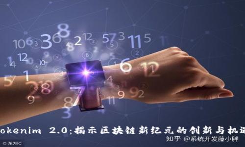 Tokenim 2.0：揭示区块链新纪元的创新与机遇