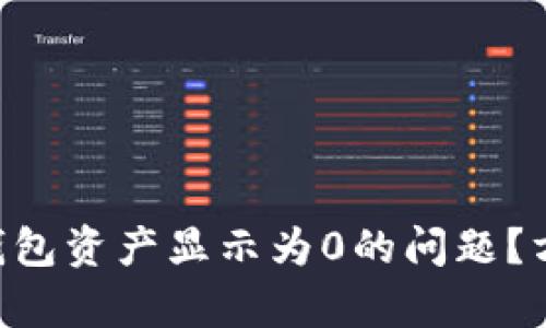 如何解决Token钱包资产显示为0的问题？方法与技巧全解析