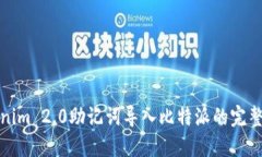 tokenim 2.0助记词导入比特派