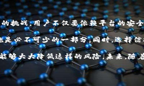 关于“tokenim平台是否可能被盗”的问题，是一个涉及到网络安全和金融安全的复杂话题。虽然无法给出确切的答案，但可以从多个方面分析和探讨这个问题，帮助潜在的风险。

一、什么是tokenim平台？

tokenim平台是一个集中交易和管理加密货币的线上平台。用户可以在这个平台上进行买卖、存储和转账等操作。通常，这类平台会提供各种功能，如交易图表、实时市场数据、智能合约支持等，以满足用户的不同需求。

二、网络安全的基本概念

网络安全是指用来保护计算机网络中的数据不受破坏、盗窃、篡改或干扰的一系列技术和措施。对于任何在线交易平台而言，网络安全都是重中之重。黑客攻击、数据泄露、恶意软件等都是网络安全方面的严重威胁。

三、历史上平台被盗的案例

在过去的几年中，许多加密货币交易平台都遭受过黑客攻击，导致用户资产被盗。例如，某知名交易所曾因安全漏洞而损失了数百万美元的虚拟货币。这样的事件通常会引起公众对交易所安全性的关注，也促使行业内对安全防护措施的改进。

四、tokenim平台面临的安全风险

尽管tokenim平台可能采取了一些安全措施，但依然难以完全消除安全风险。以下是一些主要的风险因素：

ul
    listrong黑客攻击：/strong黑客通过各种手段渗透系统，从而窃取用户资产。/li
    listrong内部威胁：/strong有时候，平台的内部员工也可能利用职务之便进行盗窃。/li
    listrong用户疏忽：/strong用户个人信息泄露或未采取足够的安全措施，容易被攻击。/li
    listrong软件漏洞：/strong平台软件中隐含的漏洞可能被黑客利用。/li
/ul

五、如何增强账户安全

为了降低账户被盗的风险，用户可以采取以下措施：

ul
    listrong启用双重身份验证（2FA）：/strong通过增加额外的身份验证步骤，提高账户的安全性。/li
    listrong定期更换密码：/strong定期更新密码，并使用复杂、不易猜测的密码。/li
    listrong谨慎处理个人信息：/strong在网络上传输个人信息时，确保通过安全且可信的平台。/li
    listrong保持软件更新：/strong及时更新电脑或手机上的安全软件，以抵御潜在的安全威胁。/li
/ul

六、tokenim平台的安全措施

tokenim平台可能会实施多种安全措施，以保护用户资产不受威胁。这可能包括：

ul
    listrong资金冷存储：/strong将绝大部分资金存储在离线钱包中，以减少被盗风险。/li
    listrong定期安全审计：/strong由第三方安全公司对平台进行定期审计，以发现潜在的安全隐患。/li
    listrong加密通讯：/strong对所有用户数据进行加密传输，保护数据在传输过程中的安全。/li
    listrong用户教育：/strong定期向用户提供安全教育，提高他们的安全意识。/li
/ul

七、结论

尽管tokenim平台及其他加密货币交易平台在安全防护方面做出了努力，但网络安全始终是一个动态的挑战。用户不仅要依赖平台的安全措施，还需要积极参与自身资产的保护。

对于任何平台，我们都不应掉以轻心。用户应该理解，加密货币投资与操作本身存在风险，安全防护措施是必不可少的一部分。同时，选择信誉良好、历史悠久的平台也是减少风险的有效方法。

总结而言，tokenim平台是有可能面临被盗的风险，但通过提升个人安全意识和采取适当的措施，用户能够大大降低这样的风险。未来，随着技术的不断发展和平台安全性的提升，也许能够更有效地防止此类事件的发生。

希望以上信息对您了解tokenim平台的安全性有所帮助！