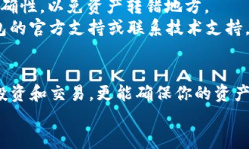   2023年最安全的USDT钱包下载指南：为您的数字资产保驾护航 / 
 guanjianci USDT钱包, 数字货币, 钱包下载, 区块链技术 /guanjianci 

一、什么是USDT钱包？
在深入了解USDT钱包的下载方法之前，首先我们要明白什么是USDT钱包。USDT（Tether）是一种与美元挂钩的稳定币，广泛应用于数字货币交易和投资。而USDT钱包则是用于存储、接收和发送USDT的工具。无论你是投资者还是数字货币的爱好者，拥有一个安全、方便的USDT钱包都是至关重要的。

二、USDT钱包的类型
在选择USDT钱包时，了解钱包的类型是非常重要的。主要有以下几种钱包类型：
strong1. 热钱包/strongbr热钱包是指在线钱包，通常以应用程序或网页形式存在，方便用户随时随地进行交易和管理。热钱包的优点在于其便捷性，但由于其连接互联网，相对安全性较低。
strong2. 冷钱包/strongbr冷钱包是指离线钱包，例如硬件钱包或纸钱包，具有更高的安全性。由于冷钱包不连接互联网，黑客攻击的风险大幅降低。不过，使用冷钱包的操作相对复杂，需要用户有一定的技术基础。
strong3. 软件钱包/strongbr软件钱包可以是桌面或手机应用，使用方便，适合日常交易。软件钱包通常兼具热钱包和冷钱包的特点，可以在安全性和便捷性之间取得平衡。
选择合适的钱包类型，可以根据个人的交易频率和安全需求来决定。

三、USDT钱包的下载注意事项
在下载USDT钱包时，要注意以下几点，以确保你的数字资产安全：
strong1. 官方来源/strongbr确保从官方网站或官方应用商店下载钱包软件。避免从不明来源下载，以免遭遇钓鱼网站或恶意软件的攻击。
strong2. 用户评价/strongbr查看其他用户的评价和反馈。知名的钱包通常会有较多的用户基础和相对可靠的评价。
strong3. 安全性和隐私保护/strongbr选择注重安全性和隐私保护的钱包。一些钱包支持双重认证、冷存储等多种安全措施，可以有效保护你的资产。

四、USDT钱包下载步骤
接下来，让我们一起看看USDT钱包的下载步骤：
strong步骤1：选择钱包/strongbr根据上述钱包类型和注意事项，选择适合自己的USDT钱包。例如，你可以选择常用的热钱包如“Trust Wallet”或“Coinomi”，也可以选择硬件钱包如“Ledger”或“Trezor”。
strong步骤2：访问官网/strongbr进入钱包的官方网站，确保网址正确无误。伪装网站往往模仿官方网站，务必小心。
strong步骤3：下载应用/strongbr在官网上找到下载功能，选择适合你设备的版本（如Windows、Mac、iOS或Android），点击下载链接。
strong步骤4：安装软件/strongbr下载完成后，双击安装文件，按照提示进行安装。记得在安装过程中注意权限和设置，以确保你的隐私得到保护。
strong步骤5：创建或导入钱包/strongbr安装完成后，打开应用，根据提示创建新钱包或导入已有钱包。如果是新钱包，要妥善保存助记词，切勿泄露。

五、USDT钱包的使用技巧
拥有USDT钱包后，如何安全有效地使用钱包呢？以下是一些使用技巧：
strong1. 保存助记词/strongbr助记词是你恢复钱包的唯一凭证，务必安全保存。不要将其保存在线，推荐使用纸质记录，妥善保管。
strong2. 定期备份/strongbr定期备份钱包数据，做好资产记录。可以选择在不同设备上备份，但需确保设备安全性。
strong3. 密码管理/strongbr设置强密码，避免使用简单易猜的密码。使用密码管理工具或设备的密码生成功能，有助于提升安全性。
strong4. 关闭不必要的功能/strongbr对于不使用的功能，如自动交易、定期转账等，建议关闭。这样可以避免潜在风险。

六、USDT钱包的常见问题
在使用USDT钱包的过程中，用户常常会遇到一些问题，以下是对一些常见问题的解答：
strong1. 如果我忘记助记词，该怎么办？/strongbr遗憾的是，如果忘记助记词，将无法再找回钱包中的资产。因此，妥善记录并定期检查助记词的安全性至关重要。
strong2. 如何转账USDT？/strongbr在钱包应用中选择转账功能，输入收款地址和转账金额，确认后即可。一定要确认收款地址的准确性，以免资产转错地方。
strong3. 钱包冻结或异常，如何解决？/strongbr遇到这种情况，首先检查网络连接，必要时重启应用；如果问题仍然存在，请查阅钱包的官方支持或联系技术支持。

七、结语
随着数字货币市场的不断发展，USDT作为稳定币在交易中扮演着重要角色。选择一个安全且功能丰富的USDT钱包，不仅能方便你的投资和交易，更能确保你的资产安全。在下载和使用USDT钱包的过程中，始终保持警惕，掌握相关的安全知识，是保护自己数字资产的关键。
希望这份指南能够为你提供帮助，让你顺利下载和使用USDT钱包，助你在数字货币的世界中，畅行无阻！