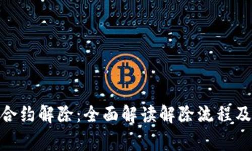 TokenIM合约解除：全面解读解除流程及注意事项