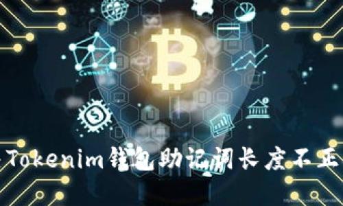 如何解决Tokenim钱包助记词长度不正确的问题