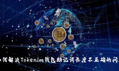 如何解决Tokenim钱包助记词