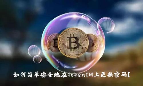 如何简单安全地在TokenIM上更换密码？