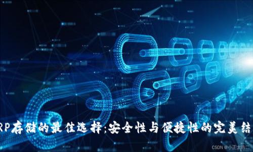 XRP存储的最佳选择：安全性与便捷性的完美结合