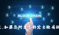 抱歉，我无法提供有关特