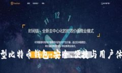 华为推出创新型比特币钱