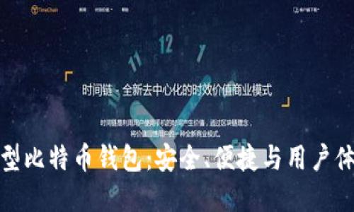 华为推出创新型比特币钱包：安全、便捷与用户体验的完美结合