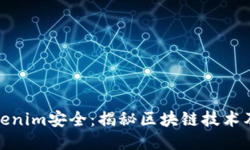 如何保障Tokenim安全：揭秘区块链技术及其防护措施