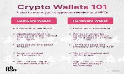   保护您的数字财富：如何应对比特币钱包被盗的风险与安全措施 / 

 guanjianci 比特币钱包, 加密货币安全, 钱包被盗, 数字资产保护 /guanjianci 

引言：比特币安全的挑战

在数字货币的浪潮中，比特币毫无疑问是最耀眼的明星。然而，随着比特币的普及，它所面临的安全挑战也日益增加。比特币钱包被盗的事件时有发生，给用户带来了巨大的财产损失和心理压力。面对这种形势，用户该如何应对，如何保障自己的数字资产安全？本文将为您深入探讨这一话题。

比特币钱包简介

比特币钱包是一种用于存储和管理比特币的工具。它的功能大致可以分为两类：热钱包和冷钱包。热钱包是连接互联网的钱包，使用方便，适合日常交易；而冷钱包则是脱离互联网的离线存储，安全性更高，更适合长期保存数字货币。

了解比特币钱包的运作方式，对于保障其安全性至关重要。钱包中的每一笔交易都通过区块链进行记录，确保交易的不可篡改。然而，钱包的安全仍然依赖用户的管理和操作。因此，保护钱包免受盗窃显得尤为重要。

比特币钱包被盗的原因

比特币钱包被盗的原因有很多，常见的包括：

ul
    listrong钓鱼攻击：/strong黑客通过伪造的网页或邮件，诱使用户输入私钥或助记词。/li
    listrong恶意软件：/strong一些恶意软件可以记录用户的输入，窃取其比特币钱包信息。/li
    listrong不安全的网络环境：/strong在公共Wi-Fi下使用比特币钱包，容易被黑客攻击。/li
    listrong不良的密码管理：/strong许多人在选择密码时过于简单，容易被轻易破解。/li
/ul

了解这些风险，才能更好地加以防范。无论是新手还是老手，都应对自己的数字资产保持高度警觉。

钱包被盗后的应对措施

如果不幸遭遇比特币钱包被盗，首先要保持冷静。尽快采取合理的应对措施是最重要的。以下是一些具体步骤：

ul
    listrong立即更改密码：/strong如果您使用的是热钱包，及时更改账户的密码。确保密码复杂且唯一，以增加难度。/li
    listrong停止交易：/strong在尽快分清情况之前，尽量停止所有与该钱包相关的交易，避免进一步损失。/li
    listrong联系钱包提供商：/strong许多比特币钱包服务提供商都可以为用户提供一定的支持，尽快联系他们，寻求帮助。/li
    listrong查找交易记录：/strong通过区块链浏览器查找最近的交易记录，了解被盗币的去向。如果发现可疑活动，及时向相关部门报告。/li
/ul

报告盗窃事件

在确认你的比特币钱包被盗后，应及时向警方和网络安全机构报告盗窃事件。虽然对比特币的追查难度较高，但这些组织可能会对整体的网络犯罪行为进行调查，并提高公众的安全意识。

加强比特币钱包安全的方法

为了预防比特币钱包被盗，用户需要采取一系列安全措施。

ul
    listrong使用冷钱包：/strong如可能，尽量使用冷钱包进行长期保存，将热钱包仅用于日常交易。冷钱包离线存储，大大降低了被黑客攻击的风险。/li
    listrong启用双重身份验证：/strong许多钱包和交易所都支持双重认证，启用该功能可为账户提供额外保护。/li
    listrong定期备份钱包：/strong定期备份钱包文件及助记词，确保在发生意外情况下能够恢复。/li
    listrong使用强密码：/strong选择一个足够复杂的密码，避免使用个人信息，如生日、姓名等。/li
/ul

如何检测潜在的安全漏洞

除了采取安全措施之外，用户还应定期检查其钱包的安全性，包括检测潜在的安全漏洞。以下是几种方法：

ul
    listrong定期更新软件：/strong确保使用的操作系统、钱包软件、浏览器等均为最新版本，及时更新可以修复已知的安全漏洞。/li
    listrong使用安全工具：/strong可以定期使用防病毒软件、反恶意软件工具，对设备进行彻底扫描，以确保没有恶意软件存在。/li
    listrong关注安全新闻：/strong及时了解有关比特币及其他加密货币的安全新闻，了解最新的攻击方式和防范措施。/li
/ul

总结：安全是使用比特币的根本

比特币钱包被盗的事件从未停止。面对网络犯罪的不断升级，用户务必要增强安全意识，采取有效措施，保护自己的数字资产。比特币的未来是光明的，但其安全问题仍需引起重视。在享受加密货币带来的便利与收益的同时，安全防范意识和措施不容忽视。

总结起来，通过了解比特币钱包的工作原理、关注潜在的安全威胁、采取即刻的应对措施，用户可以在很大程度上降低钱包被盗的风险。希望本文对于您在比特币投资和使用中的安全管理有所帮助。