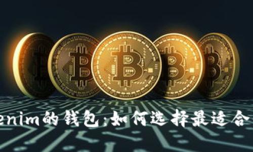 探索类似Tokenim的钱包：如何选择最适合你的加密钱包