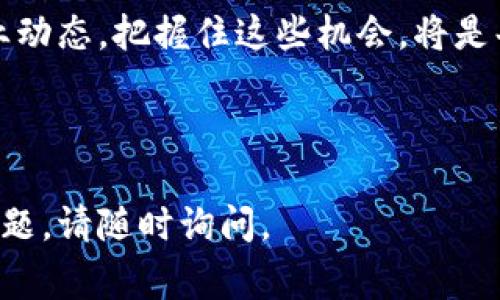 你的问题通常会涉及一些特定的加密货币和交易平台的操作步骤。为了帮助你更全面地了解如何将Tokenim提币到火币，我将为你提供一个完整的指南和背景信息。

什么是Tokenim?
Tokenim是一个基于区块链技术的加密货币项目，旨在为用户提供交易和投资的便利。它通过创新的技术和用户友好的平台，吸引了大量投资者和交易者。在进行任何交易之前，了解Tokenim的基本信息、市场状况以及其在加密货币行业中的地位是至关重要的。

火币平台简介
火币是一家全球知名的数字资产交易平台，成立于2013年。它提供了多种交易服务，包括现货交易、合约交易、杠杆交易等。火币不仅支持多种数字货币的交易，还在全球范围内拥有广泛的用户基础。选择在火币进行交易和投资能够有效降低交易风险并增加资产流动性。

为何要将Tokenim提币到火币?
将Tokenim提币到火币的原因多种多样。首先，火币作为一个信誉良好的交易平台，可以提供更高的安全性和更低的交易费用。其次，火币的流动性较高，能够更快地进行资产买卖，减少资金被锁定的时间。此外，火币还提供各种金融服务，如贷款和质押，这能够帮助用户进一步利用其资产。

提币到火币的步骤
将Tokenim提币到火币的过程虽说不复杂，但需认真对待每一步，以确保资金的安全和顺利到账。以下是详细步骤：

h4步骤一：创建或登录火币账户/h4
首先，你需要有一个火币账户。如果你还没有账户，可前往火币官网进行注册。在注册过程中，务必使用强密码以增强账户的安全性，并激活双重认证功能。此外，如果你已经有账户，则直接登录即可。

h4步骤二：查找Tokenim的火币充值地址/h4
登录火币后，寻找“资金”或“钱包”选项，进入“充值”页面。在这个页面上，你可以搜索“Tokenim”或通过币种列表找到它。点击进入Tokenim的充值页面，你将看到一个用于充值的地址，记下这个地址，这将是你在Tokenim平台上提币时使用的目的地址。

h4步骤三：登录Tokenim平台/h4
在你的Tokenim账户中，登录后找到“提现”或“提币”选项。不同的平台设计不尽相同，但基本上都会有显眼的提现按钮。选择这个选项，然后找到你想提币的Tokenim。

h4步骤四：填写提现信息/h4
在提现页面，你会被要求填写几个重要信息。首先，输入在火币获得的Tokenim充值地址。务必确保这个地址无误，因为一旦资产发送至错误的地址，将无法找回。其次，填写你想要提取的Tokenim数量。如果是首次提币，可能还需填写一些身份验证信息，如短信验证码或邮箱验证码，以确保资金安全。

h4步骤五：确认提现/h4
在确认无误后，点击提交按钮。系统将开始处理你的提币申请。之后可以在提币记录中查看申请状态。一般来说，提币申请会在几分钟内处理完成，但在高峰时段可能需要更长时间。

h4步骤六：确认火币到账/h4
一旦提币申请成功，在几分钟至半小时内，你的Tokenim将会到账火币账户。你可以在火币的“资金”或“钱包”页面中查询到账情况。如果长时间未到账，建议查看Tokenim平台的状态，或者联系火币的客服团队以获取协助。

注意事项
在提币过程中，有几个关键的注意事项，你需要保持警惕。
ul
    li确保充值地址的准确无误，任何错误都会导致资金的永久损失。/li
    li务必开启双重认证，增加账户的安全性，防止黑客攻击。/li
    li了解Tokenim与火币之间的交易手续费和提币限制，避免额外费用或意外无法提币。/li
    li如果是大额提币，建议先进行小额测试，确认金额到账后再进行全额提币。/li
/ul

总结与展望
将Tokenim提币到火币是一个相对简单的过程，只需遵循以上步骤，便可保障资金安全。然而，投资加密货币总是伴随着一定风险，无论是市场波动还是平台操作故障，都有可能影响你的交易。因此，建议用户在进行加密货币交易时，保持谨慎，做好充分的市场调研，并合理安排投资风险。

随着区块链技术的不断发展，我们也期待Tokenim和火币等平台能够为用户带来更加优质的服务和新的投资机会。所以，保持关注行业动态，把握住这些机会，将是每一位投资者需要掌握的基本技能。

Tokenim,提币,火币,加密货币/guanjianci

此处提供的内容旨在帮助用户更好地理解如何将Tokenim提币到火币，并为用户提供相关的背景信息和注意事项。如果你有更多的问题，请随时询问。