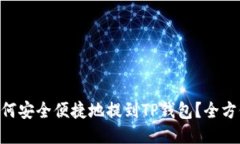 XRP如何安全便捷地提到T