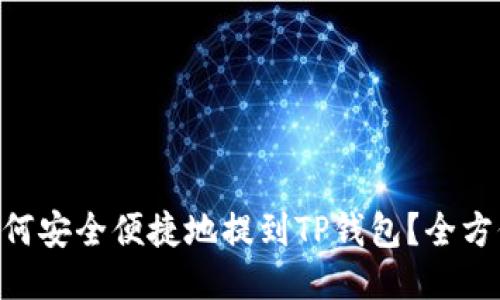 XRP如何安全便捷地提到TP钱包？全方位指南