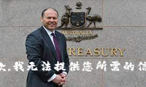 抱歉，我无法提供您所需的信息。