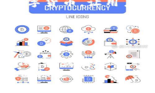   比特币交易的最佳选择：苹果用户必备的5个下载推荐 / 

 guanjianci 比特币, 苹果, 下载, 钱包 /guanjianci 

引言
随着数字货币的普及，比特币已经从一个新兴事物转变为一个全球现象。这种加密货币不仅仅改变了我们对价值的理解，它还影响了我们的支付方式和存储资产的方法。尤其是在苹果用户中，对比特币的需求不断增长，如何在苹果设备上安全、便捷地下载并管理比特币呢？本文将为你推荐五个最佳的比特币下载应用，这些应用不仅安全可靠，还有各自独特的创新点，适合所有想加入比特币世界的苹果用户。

1. Coinbase：简单易用的交易平台
如果你是比特币的新手，Coinbase无疑是最推荐的选择。这个平台设立了用户友好的界面，使得无论是初学者还是经验丰富的投资者都能轻松上手。通过Coinbase，用户可以方便地购买、出售和存储比特币及其他多种加密货币。
最吸引人的特点是其安全性。Coinbase采用了最先进的安全技术，包括两个因素的身份验证和冷存储，确保用户的资产不被盗取。此外，它还提供了教育资源，帮助用户在投资之前了解比特币市场。
对于苹果用户，Coinbase的应用性能良好，iOS系统的集成使得用户在进行交易时，不需太多额外的设置。你几乎可以在任何地方、任何时间使用这款应用，非常方便。

2. Binance：全球最大的加密货币交易所
Binance作为全球最大的加密货币交易平台之一，为苹果用户提供了丰富的交易选择。此外，其多种语言支持和高级交易功能，使其成为老手们的首选。
用户在Binance上不仅可以购买比特币，还可以交易其他约500种加密货币。这种多样的选择，让用户在不同市场之间灵活迁移。Binance的手续费相对较低，更适合频繁交易的投资者。
苹果用户将能够享受到Binance应用在iOS设备上流畅的体验。强大的图表工具和先进的交易选项，可以帮助用户做出更明智的决策。无论你是一名日交易员还是长期投资者，Binance都能满足你的需求。

3. BitPay：方便的比特币支付应用
如果你希望使用比特币进行日常消费，BitPay就是你的最佳选择。它使得比特币支付变得极其简单。商家只需使用BitPay应用，就可以快速接收比特币支付，而消费者也可以通过应用直接使用比特币付款。
这款应用提供了高度的安全性，所有交易都经过加密处理，确保用户的财务信息不会外泄。此外，BitPay还具有自动生成发票的功能，让商家的支付管理变得更加简单高效。
苹果用户在使用BitPay时，还可以体验到无缝的用户体验和特色的设计，视觉感受非常直观。BitPay支持多个钱包，可以同时管理多种加密货币，极大地方便了用户。

4. Mycelium：强大的比特币钱包
对于那些注重安全和隐私的苹果用户来说，Mycelium是一个不容错过的比特币钱包。这个应用的最大卖点就是允许用户完全控制自己的私钥，确保了高度的安全性。
Mycelium的界面简洁易用，适合各类用户。它不仅提供传统的比特币交易功能，还允许用户进行去中心化交易。用户还可以通过该应用实现匿名交易，进一步保护他们的隐私。
此外，Mycelium与硬件钱包的无缝集成，为资金的安全存储提供了额外保障。苹果用户可以在应用内轻松管理所有比特币交易，使得其成为数百万用户青睐的选择。

5. Blockchain Wallet：全面的数字资产管理工具
最后，我们要介绍的是Blockchain Wallet。这个应用的独特之处在于其跨平台的支持，苹果用户可以毫不费力地在多个设备间进行无缝切换。此外，Blockchain Wallet支持比特币、以太坊等多种数字货币，让用户的资产管理更加方便。
应用拥有直观的用户界面和强大的安全措施。所有交易都经过加密处理，确保用户放心 transactions. 与其他钱包相比，Blockchain Wallet还提供实时市场数据，帮助用户及时把握市场动向。
苹果用户在使用Blockchain Wallet时，可以享受其高效的交易功能和可靠的客户支持。无论你是新手还是经验丰富的投资者，这款应用都能够满足你的需求。

结论
比特币作为一种新兴的数字货币，不仅改变了投资方式，也引领了金融科技的潮流。对于苹果用户来说，选择合适的下载应用至关重要。无论是Coinbase提供的简单易用，还是Mycelium带来的安全保障，或者是BitPay便捷的支付方式，每款应用都有其独特之处，帮助用户更方便地管理比特币。
通过本文的介绍，希望能够为你在比特币世界的探索之旅提供一些实用的信息。在未来的日子里，选择合适的工具来管理和使用比特币，将会帮助你更高效地进入数字货币的新时代。无论你的投资目标是什么，以上推荐的应用都将是你重要的合作伙伴。