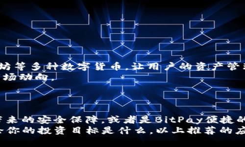   比特币交易的最佳选择：苹果用户必备的5个下载推荐 / 

 guanjianci 比特币, 苹果, 下载, 钱包 /guanjianci 

引言
随着数字货币的普及，比特币已经从一个新兴事物转变为一个全球现象。这种加密货币不仅仅改变了我们对价值的理解，它还影响了我们的支付方式和存储资产的方法。尤其是在苹果用户中，对比特币的需求不断增长，如何在苹果设备上安全、便捷地下载并管理比特币呢？本文将为你推荐五个最佳的比特币下载应用，这些应用不仅安全可靠，还有各自独特的创新点，适合所有想加入比特币世界的苹果用户。

1. Coinbase：简单易用的交易平台
如果你是比特币的新手，Coinbase无疑是最推荐的选择。这个平台设立了用户友好的界面，使得无论是初学者还是经验丰富的投资者都能轻松上手。通过Coinbase，用户可以方便地购买、出售和存储比特币及其他多种加密货币。
最吸引人的特点是其安全性。Coinbase采用了最先进的安全技术，包括两个因素的身份验证和冷存储，确保用户的资产不被盗取。此外，它还提供了教育资源，帮助用户在投资之前了解比特币市场。
对于苹果用户，Coinbase的应用性能良好，iOS系统的集成使得用户在进行交易时，不需太多额外的设置。你几乎可以在任何地方、任何时间使用这款应用，非常方便。

2. Binance：全球最大的加密货币交易所
Binance作为全球最大的加密货币交易平台之一，为苹果用户提供了丰富的交易选择。此外，其多种语言支持和高级交易功能，使其成为老手们的首选。
用户在Binance上不仅可以购买比特币，还可以交易其他约500种加密货币。这种多样的选择，让用户在不同市场之间灵活迁移。Binance的手续费相对较低，更适合频繁交易的投资者。
苹果用户将能够享受到Binance应用在iOS设备上流畅的体验。强大的图表工具和先进的交易选项，可以帮助用户做出更明智的决策。无论你是一名日交易员还是长期投资者，Binance都能满足你的需求。

3. BitPay：方便的比特币支付应用
如果你希望使用比特币进行日常消费，BitPay就是你的最佳选择。它使得比特币支付变得极其简单。商家只需使用BitPay应用，就可以快速接收比特币支付，而消费者也可以通过应用直接使用比特币付款。
这款应用提供了高度的安全性，所有交易都经过加密处理，确保用户的财务信息不会外泄。此外，BitPay还具有自动生成发票的功能，让商家的支付管理变得更加简单高效。
苹果用户在使用BitPay时，还可以体验到无缝的用户体验和特色的设计，视觉感受非常直观。BitPay支持多个钱包，可以同时管理多种加密货币，极大地方便了用户。

4. Mycelium：强大的比特币钱包
对于那些注重安全和隐私的苹果用户来说，Mycelium是一个不容错过的比特币钱包。这个应用的最大卖点就是允许用户完全控制自己的私钥，确保了高度的安全性。
Mycelium的界面简洁易用，适合各类用户。它不仅提供传统的比特币交易功能，还允许用户进行去中心化交易。用户还可以通过该应用实现匿名交易，进一步保护他们的隐私。
此外，Mycelium与硬件钱包的无缝集成，为资金的安全存储提供了额外保障。苹果用户可以在应用内轻松管理所有比特币交易，使得其成为数百万用户青睐的选择。

5. Blockchain Wallet：全面的数字资产管理工具
最后，我们要介绍的是Blockchain Wallet。这个应用的独特之处在于其跨平台的支持，苹果用户可以毫不费力地在多个设备间进行无缝切换。此外，Blockchain Wallet支持比特币、以太坊等多种数字货币，让用户的资产管理更加方便。
应用拥有直观的用户界面和强大的安全措施。所有交易都经过加密处理，确保用户放心 transactions. 与其他钱包相比，Blockchain Wallet还提供实时市场数据，帮助用户及时把握市场动向。
苹果用户在使用Blockchain Wallet时，可以享受其高效的交易功能和可靠的客户支持。无论你是新手还是经验丰富的投资者，这款应用都能够满足你的需求。

结论
比特币作为一种新兴的数字货币，不仅改变了投资方式，也引领了金融科技的潮流。对于苹果用户来说，选择合适的下载应用至关重要。无论是Coinbase提供的简单易用，还是Mycelium带来的安全保障，或者是BitPay便捷的支付方式，每款应用都有其独特之处，帮助用户更方便地管理比特币。
通过本文的介绍，希望能够为你在比特币世界的探索之旅提供一些实用的信息。在未来的日子里，选择合适的工具来管理和使用比特币，将会帮助你更高效地进入数字货币的新时代。无论你的投资目标是什么，以上推荐的应用都将是你重要的合作伙伴。
